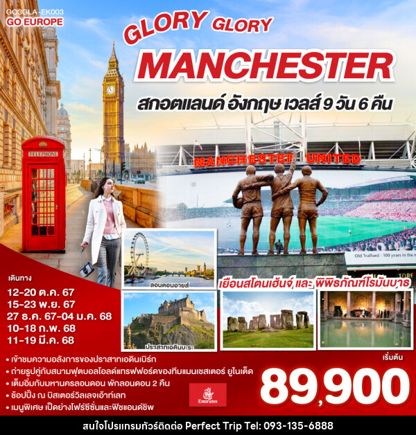 ทัวร์อังกฤษ GLORY GLORY MANCHESTER สกอตแลนด์ อังกฤษ เวลส์ - บริษัท เพอร์เฟคทริป คลับ จำกัด