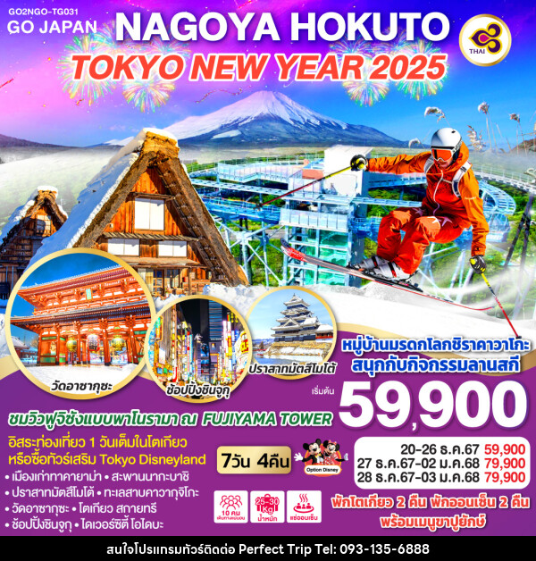 ทัวร์ญี่ปุ่น NAGOYA HOKUTO TOKYO NEW YEAR 2025 - บริษัท เพอร์เฟคทริป คลับ จำกัด