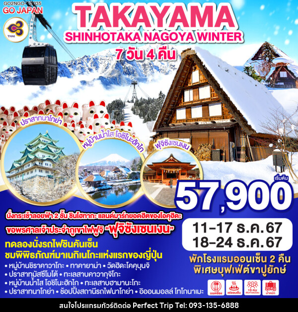 ทัวร์ญี่ปุ่น TAKAYAMA SHINHOTAKA NAGOYA WINTER - บริษัท เพอร์เฟคทริป คลับ จำกัด