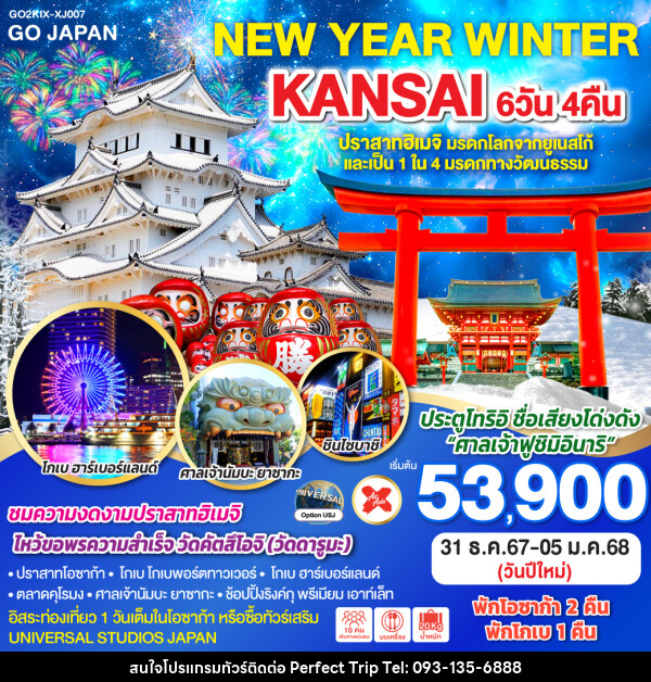 ทัวร์ญี่ปุ่น NEW YEAR WINTER KANSAI - บริษัท เพอร์เฟคทริป คลับ จำกัด