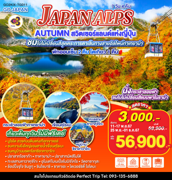 ทัวร์ญี่ปุ่น JAPAN ALPS AUTUMN สวิตเซอร์แลนด์แห่งญี่ปุ่น - บริษัท เพอร์เฟคทริป คลับ จำกัด