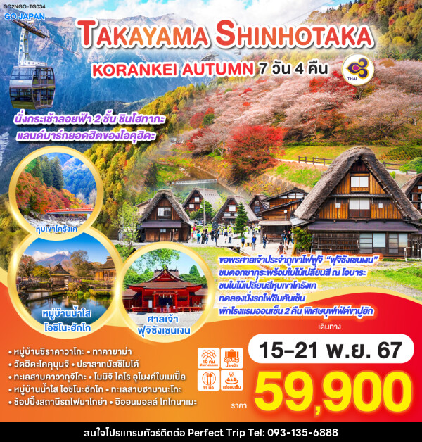 ทัวร์ญี่ปุ่น TAKAYAMA SHINHOTAKA KORANKEI AUTUMN - บริษัท เพอร์เฟคทริป คลับ จำกัด