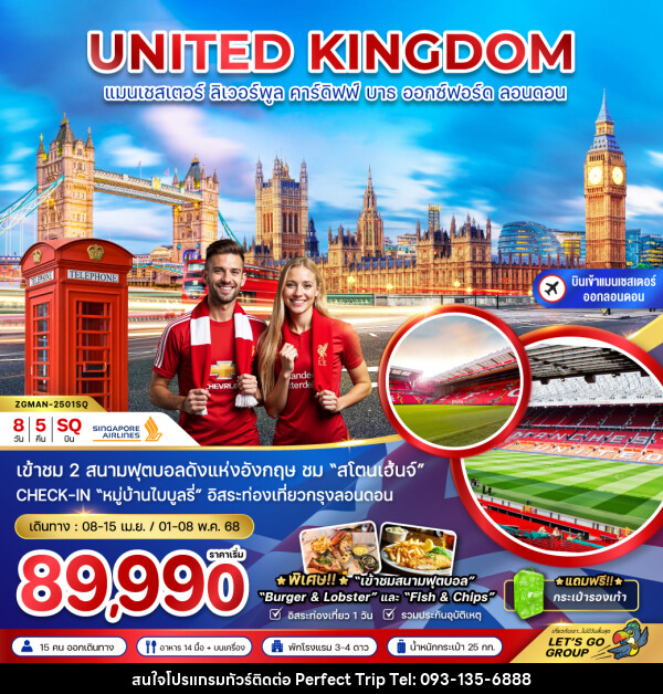 ทัวร์อังกฤษ UNITED KINGDOM แมนเชสเตอร์ ลิเวอร์พูล คาร์ดิฟฟ์ บาธ ออกซ์ฟอร์ด ลอนดอน - บริษัท เพอร์เฟคทริป คลับ จำกัด