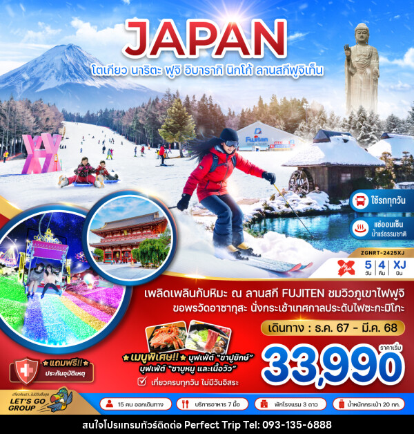 ทัวร์ญี่ปุ่น JAPAN โตเกียว นาริตะ ฟูจิ อิบารากิ นิกโก้ ลานสกีฟูจิเท็น - บริษัท เพอร์เฟคทริป คลับ จำกัด