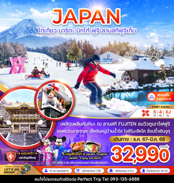 ทัวร์ญี่ปุ่น JAPAN โตเกียว นาริตะ นิกโก้ ฟูจิ ลานสกีฟูจิเท็น - บริษัท เพอร์เฟคทริป คลับ จำกัด