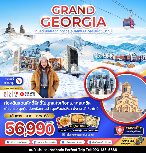 ทัวร์แกรนด์จอร์เจีย GRAND GEORGIA ทบิลิซี่ มิทสเคต้า กูดาอูรี อุปลิสต์ซิเค กอรี่ คูไตซี บาทูมี่ - บริษัท เพอร์เฟคทริป คลับ จำกัด