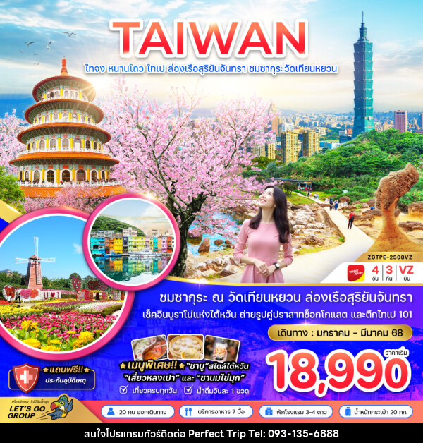 ทัวร์ไต้หวัน TAIWAN ไถจง หนานโถว ไทเป ล่องเรือสุริยันจันทรา ชมซากุระวัดเทียนหยวน  - บริษัท เพอร์เฟคทริป คลับ จำกัด