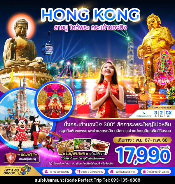 ทัวร์ฮ่องกง HONG KONG สายมู ไหว้พระ กระเช้านองปิง - บริษัท เพอร์เฟคทริป คลับ จำกัด