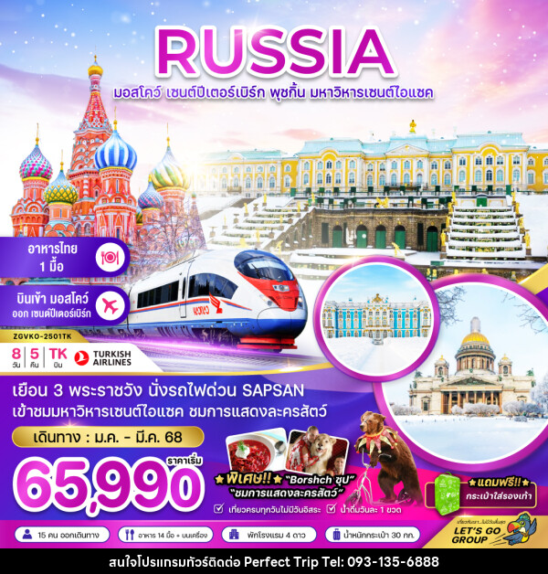 ทัวร์รัสเซีย RUSSIA มอสโคว์ เซนต์ปีเตอร์เบิร์ก พุชกิ้น มหาวิหารเซนต์ไอแซค - บริษัท เพอร์เฟคทริป คลับ จำกัด