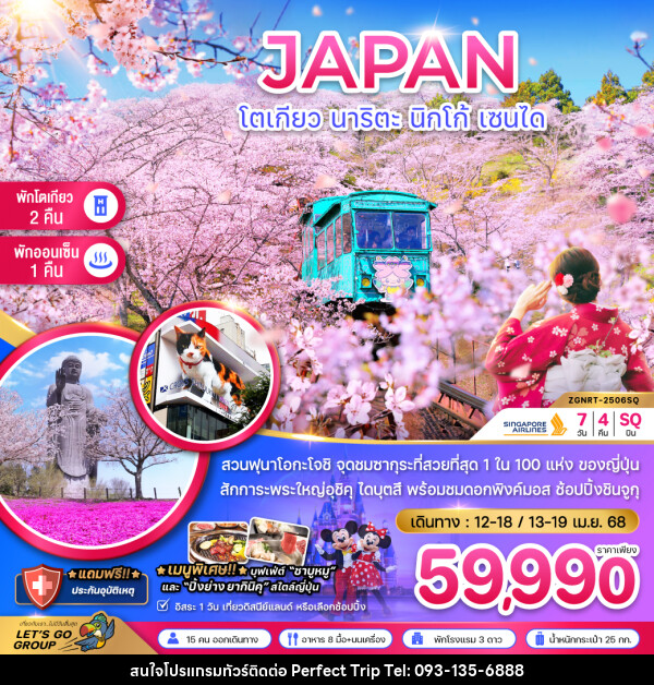 ทัวร์ญี่ปุ่น JAPAN โตเกียว นาริตะ นิกโก้ เซนได - บริษัท เพอร์เฟคทริป คลับ จำกัด