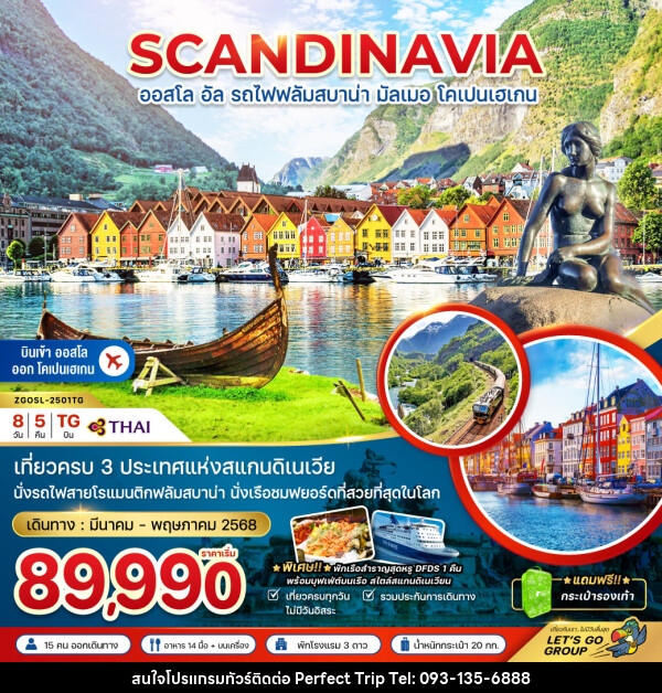 ทัวร์สแกนดิเนเวีย SCANDINAVIA ออสโล อัล รถไฟฟลัมสบาน่า มัลเมอ โคเปนเฮเกน - บริษัท เพอร์เฟคทริป คลับ จำกัด