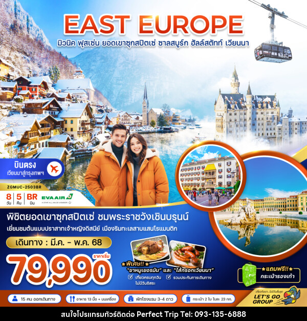 ทัวร์ยุโรป EAST EUROPE มิวนิค ฟุสเซ่น ยอดเขาซุกสปิตเซ่ ชาลสบูร์ก ฮัลล์สตัทท์ เวียนนา - บริษัท เพอร์เฟคทริป คลับ จำกัด