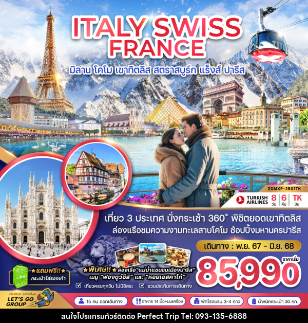 ทัวร์ยุโรป ITALY SWISS FRANCE มิลาน โคโม เขาทิตลิส สตราสบูร์ก แร็งส์ ปารีส - บริษัท เพอร์เฟคทริป คลับ จำกัด