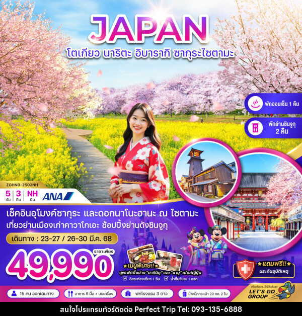 ทัวร์ญี่ปุ่น JAPAN โตเกียว นาริตะ อิบารากิ ซากุระไซตามะ - บริษัท เพอร์เฟคทริป คลับ จำกัด