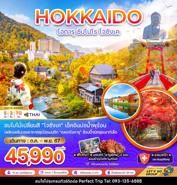 ทัวร์ญี่ปุ่น HOKKAIDO โอตารุ ซัปโปโร โจซังเค - บริษัท เพอร์เฟคทริป คลับ จำกัด