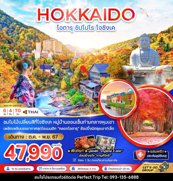 ทัวร์ญี่ปุ่น HOKKAIDO โอตารุ ซัปโปโร โจซังเค - บริษัท เพอร์เฟคทริป คลับ จำกัด