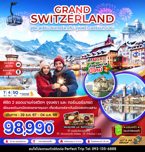 ทัวร์สวิตเซอร์แลนด์ GRAND SWITZERLAND ซูริค ลูเซิร์น อินเทอร์ลาเก้น จุงเฟรา เซอร์แมท เบิร์น - บริษัท เพอร์เฟคทริป คลับ จำกัด