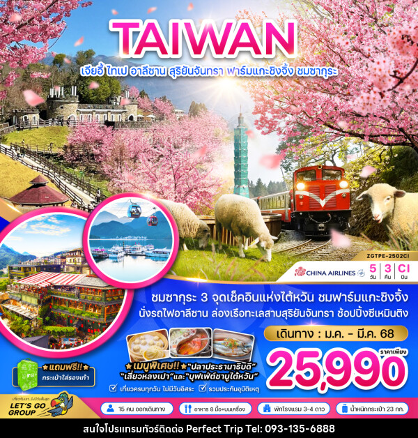 ทัวร์ไต้หวัน TAIWAN เจียอี้ ไทเป อาลีซาน สุริยันจันทรา ฟาร์มแกะชิงจิ้ง ชมซากุระ - บริษัท เพอร์เฟคทริป คลับ จำกัด