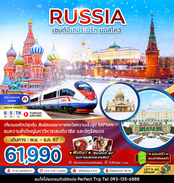 ทัวร์รัสเซีย RUSSIA เซนต์ปีเตอร์ มอสโคว์ - บริษัท เพอร์เฟคทริป คลับ จำกัด