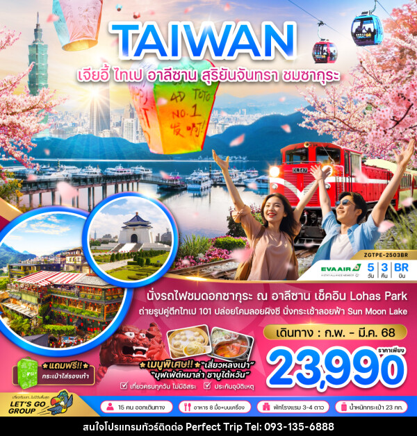 ทัวร์ไต้หวัน TAIWAN เจียอี้ ไทเป อาลีซาน สุริยันจันทรา ชมซากุระ - บริษัท เพอร์เฟคทริป คลับ จำกัด