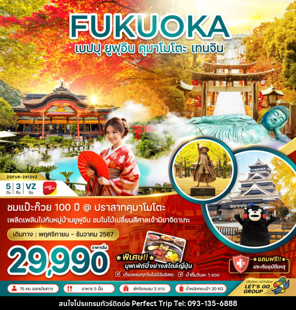 ทัวร์ญี่ปุ่น FUKUOKA เบปปุ ยูฟุอิน คุมาโมโตะ เทนจิน - บริษัท เพอร์เฟคทริป คลับ จำกัด