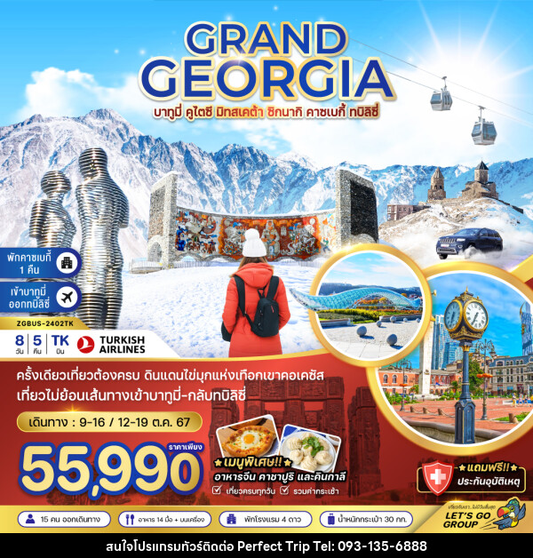 ทัวร์จอร์เจีย GRAND GEORGIA บาทูมี่ คูไตซี มิทสเคต้า ซิกนากิ คาซเบกี้ ทบิลิซี่ - บริษัท เพอร์เฟคทริป คลับ จำกัด