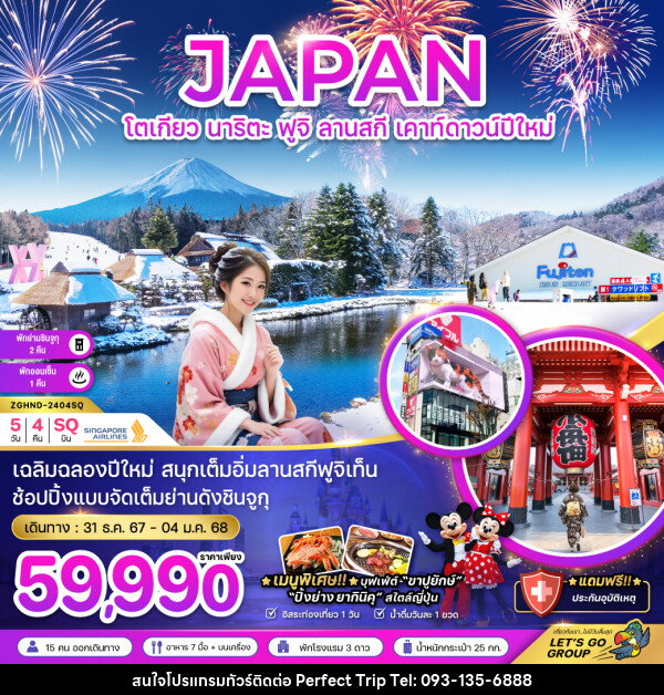 ทัวร์ญี่ปุ่น JAPAN โตเกียว นาริตะ ฟูจิ ลานสกี เคาท์ดาวน์ปีใหม่ - บริษัท เพอร์เฟคทริป คลับ จำกัด