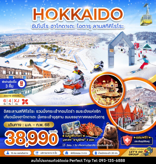 ทัวร์ญี่ปุ่น HOKKAIDO ซัปโปโร ฮาโกดาเตะ โอตารุ ลานสกีคิโรโระ - บริษัท เพอร์เฟคทริป คลับ จำกัด