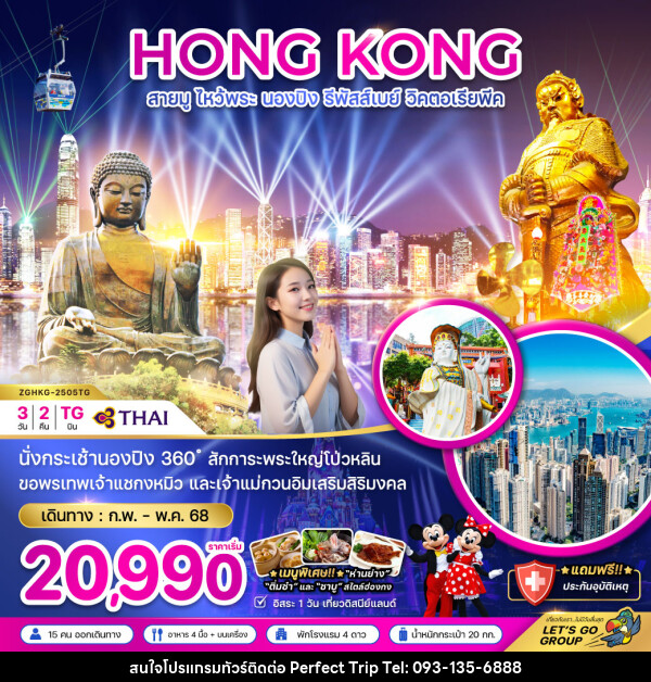 ทัวร์ฮ่องกง HONG KONG สายมู ไหว้พระ นองปิง รีพัสส์เบย์ วิคตอเรียพีค - บริษัท เพอร์เฟคทริป คลับ จำกัด