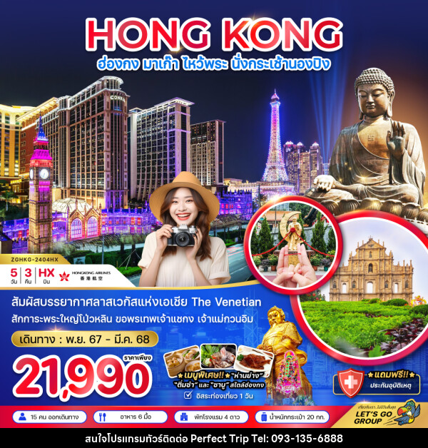 ทัวร์ฮ่องกง HONG KONG มาเก๊า ไหว้พระ นั่งกระเช้านองปิง - บริษัท เพอร์เฟคทริป คลับ จำกัด