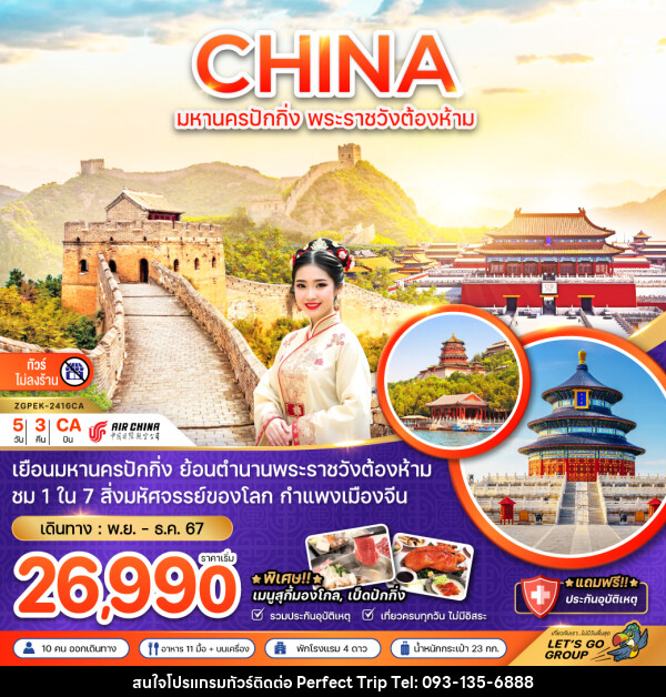 ทัวร์จีน CHINA มหานครปักกิ่ง พระราชวังต้องห้าม - บริษัท เพอร์เฟคทริป คลับ จำกัด