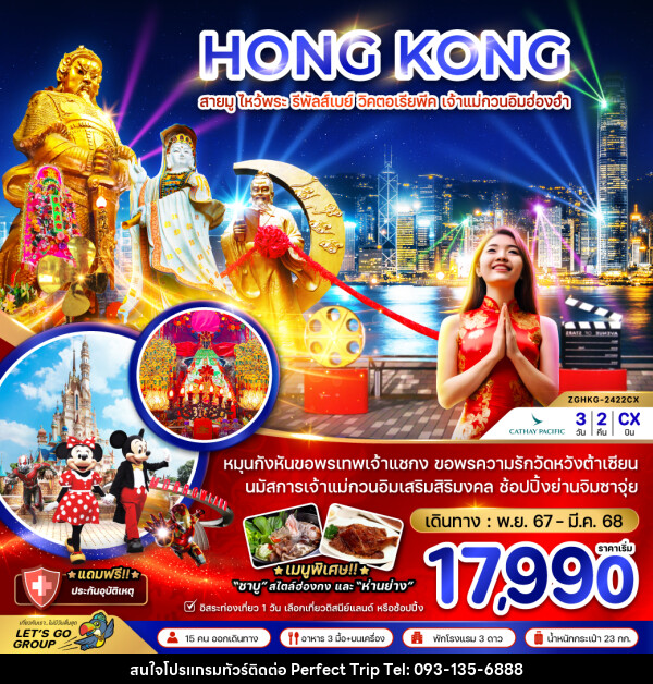 ทัวร์ฮ่องกง HONG KONG สายมู ไหว้พระ รีพัลส์เบย์ วิคตอเรียพีค เจ้าแม่กวนอิมฮ่องฮำ - บริษัท เพอร์เฟคทริป คลับ จำกัด