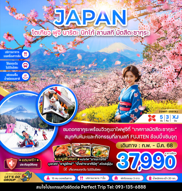 ทัวร์ญี่ปุ่น JAPAN โตเกียว ฟูจิ นาริตะ นิกโก้ ลานสกี มัตสึดะซากุระ - บริษัท เพอร์เฟคทริป คลับ จำกัด