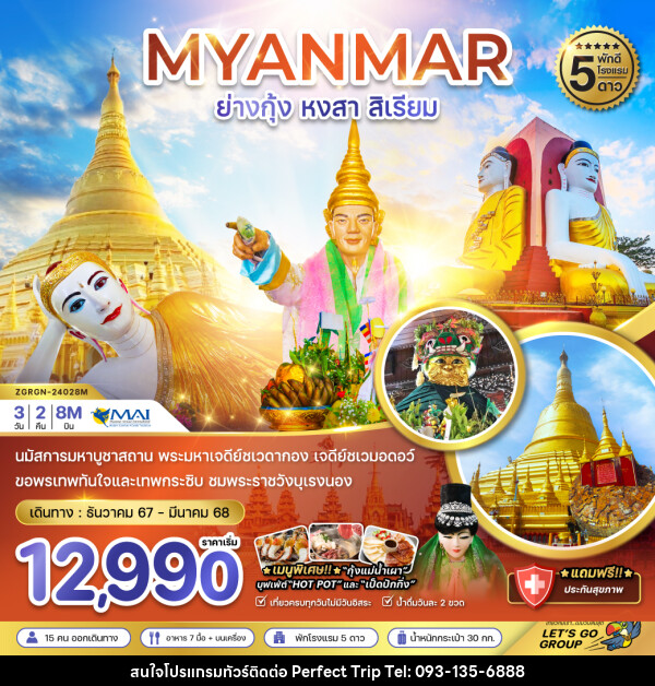 ทัวร์พม่า MYANMAR ย่างกุ้ง หงสา สิเรียม - บริษัท เพอร์เฟคทริป คลับ จำกัด