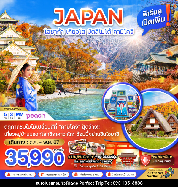 ทัวร์ญี่ปุ่น JAPAN โอซาก้า เกียวโต มัตสึโมโต้ คามิโคจิ - บริษัท เพอร์เฟคทริป คลับ จำกัด