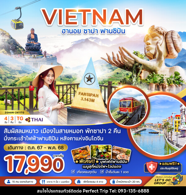 ทัวร์เวียดนาม VIETNAM ฮานอย ซาปา ฟานซิปัน - บริษัท เพอร์เฟคทริป คลับ จำกัด