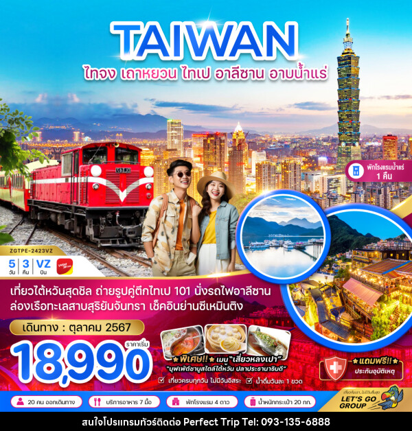 ทัวร์ไต้หวัน TAIWAN ไทจง เถาหยวน ไทเป อาลีซาน อาบน้ำแร่ - บริษัท เพอร์เฟคทริป คลับ จำกัด