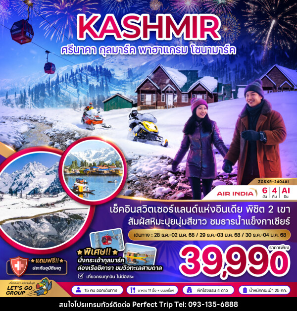 ทัวร์แคชเมียร์ KASHMIR ศรีนาคา กุลมาร์ค พาฮาแกรม โซนามาร์ค - บริษัท เพอร์เฟคทริป คลับ จำกัด