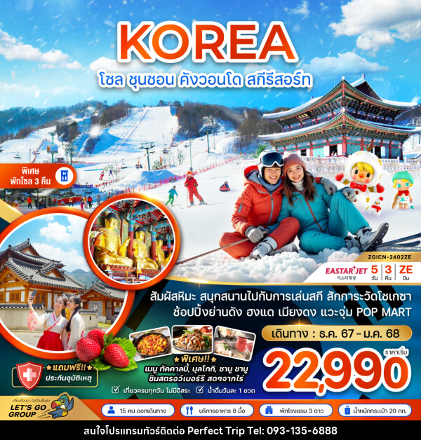 ทัวร์เกาหลี KOREA โซล ชุนชอน คังวอนโด สกีรีสอร์ท - บริษัท เพอร์เฟคทริป คลับ จำกัด