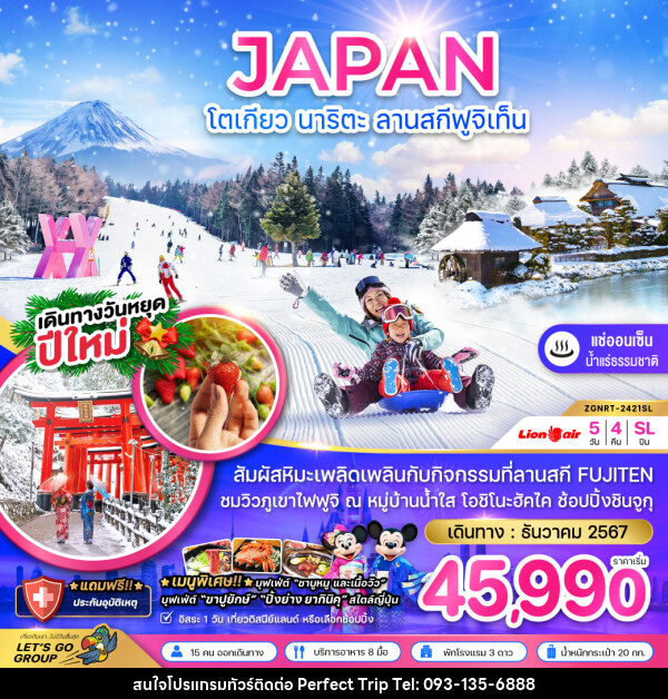 ทัวร์ญี่ปุ่น JAPAN โตเกียว นาริตะ ลานสกีฟูจิเท็น - บริษัท เพอร์เฟคทริป คลับ จำกัด