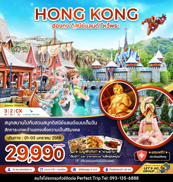 ทัวร์ฮ่องกง HONG KONG ดิสนีย์แลนด์ ไหว้พระ - บริษัท เพอร์เฟคทริป คลับ จำกัด