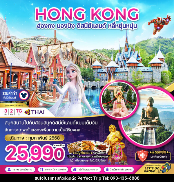 ทัวร์ฮ่องกง HONG KONG นองปิง ดิสนีย์แลนด์ หลี่หยุ่นหมุ่น - บริษัท เพอร์เฟคทริป คลับ จำกัด