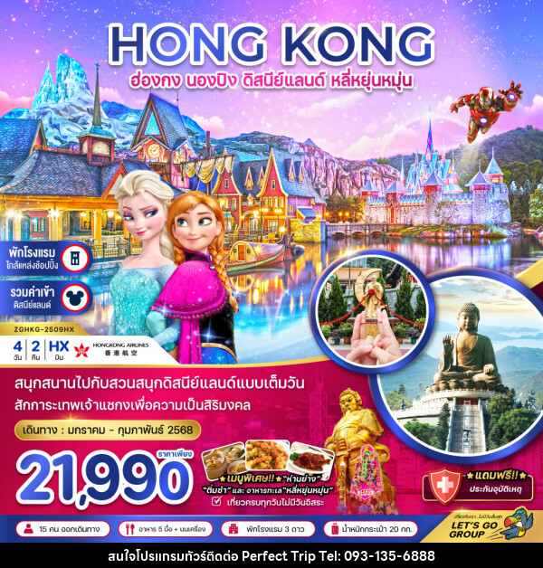 ทัวร์ฮ่องกง HONG KONG นองปิง ดิสนีย์แลนด์ หลี่หยุ่นหมุ่น - บริษัท เพอร์เฟคทริป คลับ จำกัด