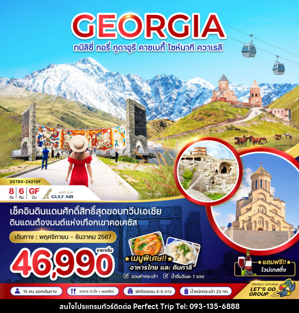 ทัวร์จอร์เจีย GEORGIA ทบิลิซี่ กอรี่ กูดาอูรี คาซเบกี้ ไซห์นากี ควาเรลี - บริษัท เพอร์เฟคทริป คลับ จำกัด