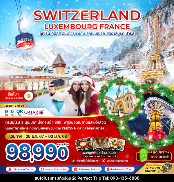 ทัวร์ยุโรป SWITZERLAND LUXEMBOURG FRANCE ลูเซิร์น ทิตลิส อินเทอร์ลาเก้น ลักเซมเบิร์ก สตราส์บูร์ก ปารีส - บริษัท เพอร์เฟคทริป คลับ จำกัด