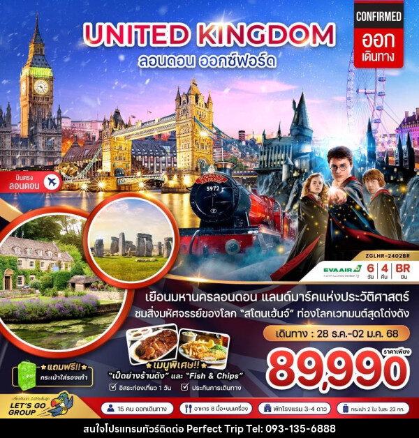 ทัวร์อังกฤษ UNITED KINGDOM ลอนดอน ออกซ์ฟอร์ด - บริษัท เพอร์เฟคทริป คลับ จำกัด