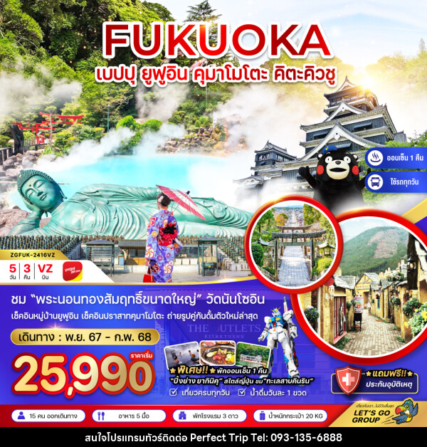 ทัวร์ญี่ปุ่น FUKUOKA เบปปุ ยูฟุอิน คุมาโมโตะ คิตะคิวชู - บริษัท เพอร์เฟคทริป คลับ จำกัด