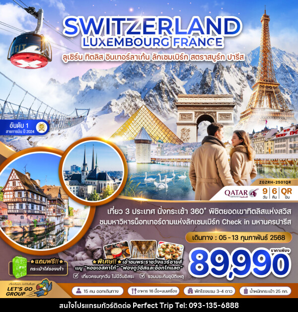 ทัวร์ยุโรป SWITZERLAND LUXEMBOURG FRANCE ลูเซิร์น ทิตลิส อินเทอร์ลาเก้น ลักเซมเบิร์ก สตราสบูร์ก ปารีส - บริษัท เพอร์เฟคทริป คลับ จำกัด