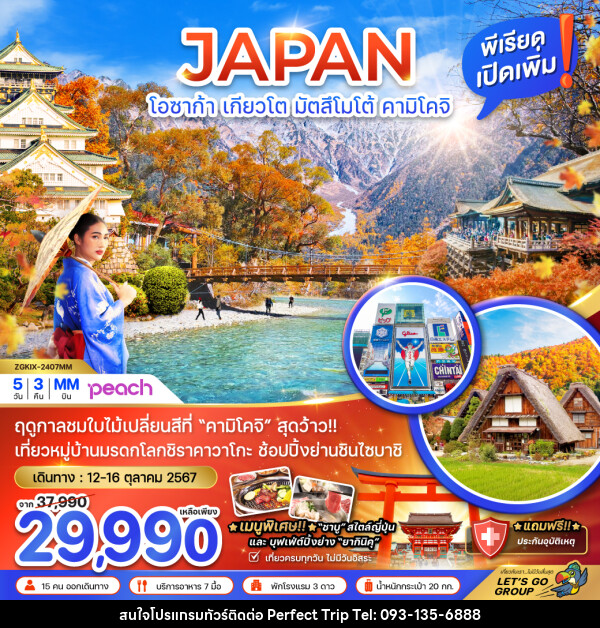 ทัวร์ญี่ปุ่น JAPAN โอซาก้า เกียวโต มัตสึโมโต้ คามิโคจิ - บริษัท เพอร์เฟคทริป คลับ จำกัด