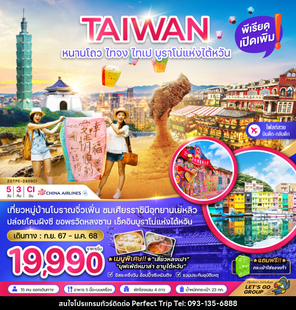 ทัวร์ไต้หวัน TAIWAN หนาวโถว ไทจง ไทเป บูราโน่แห่งไต้หวัน - บริษัท เพอร์เฟคทริป คลับ จำกัด